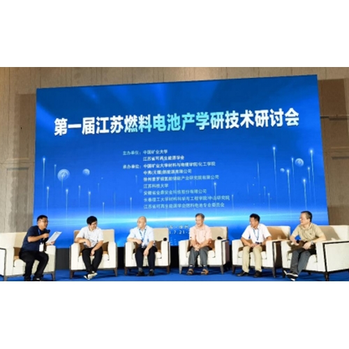 質子動力參加江蘇燃料電池產學研技術研討會