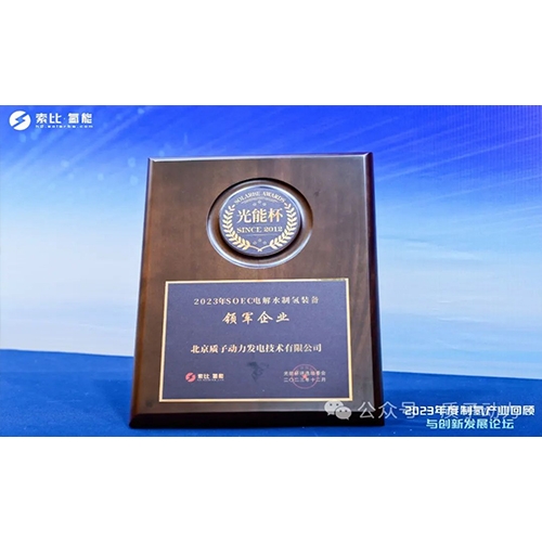 質子動力再獲殊榮，創新引領制氫產業